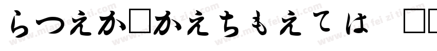 HiraMaruPron 样品字体转换